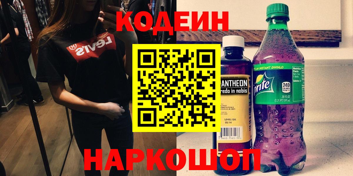 Димитровград  Кодеиновый сироп Lean напиток Lean (лин)  Codein Purple Drank  Вход с VPN 