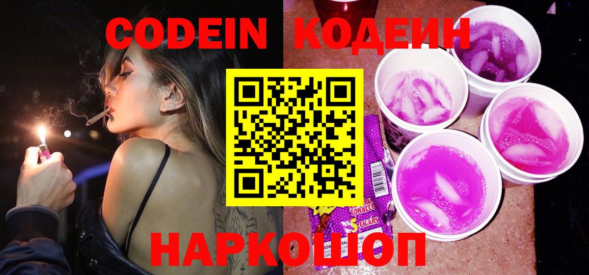 Кодеин Purple Drank Димитровград